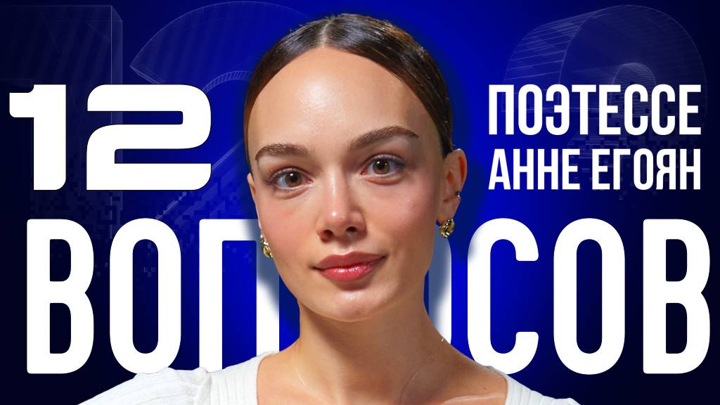 «ПОЭЗИЯ ЛЕЧИТ СЕРДЦА»: ПОЭТЕССА ЕГОЯН — О ЛЮБВИ, ПРЕДАТЕЛЬСТВЕ И ЖЕНСКОЙ ДРУЖБЕ | «12 ВОПРОСОВ»