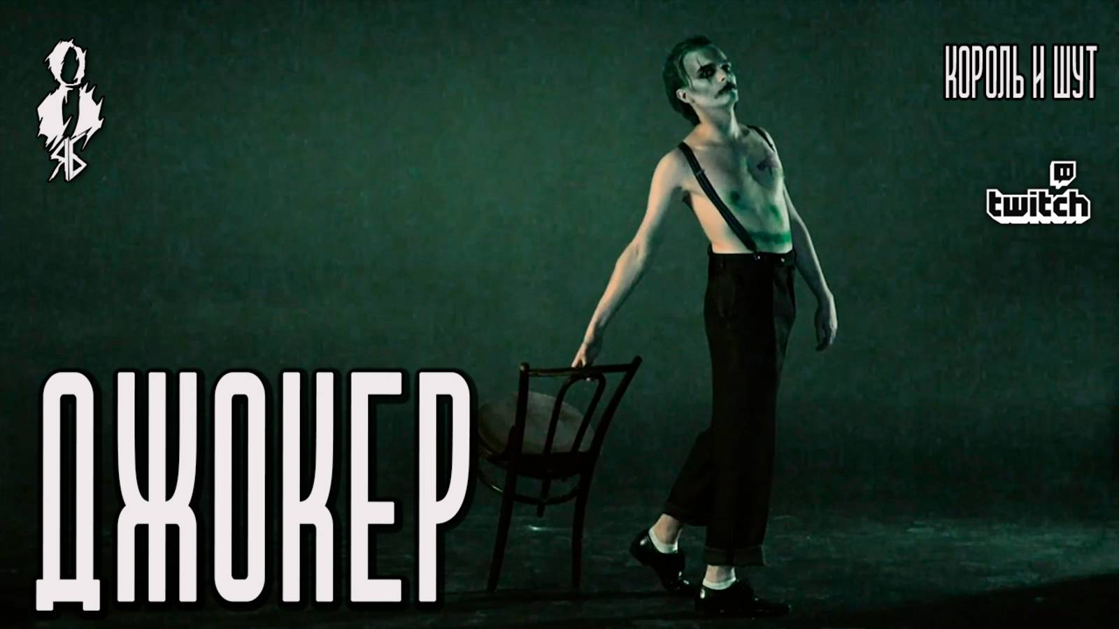 Ярослав Баярунас - Джокер (cover «Король и Шут»)