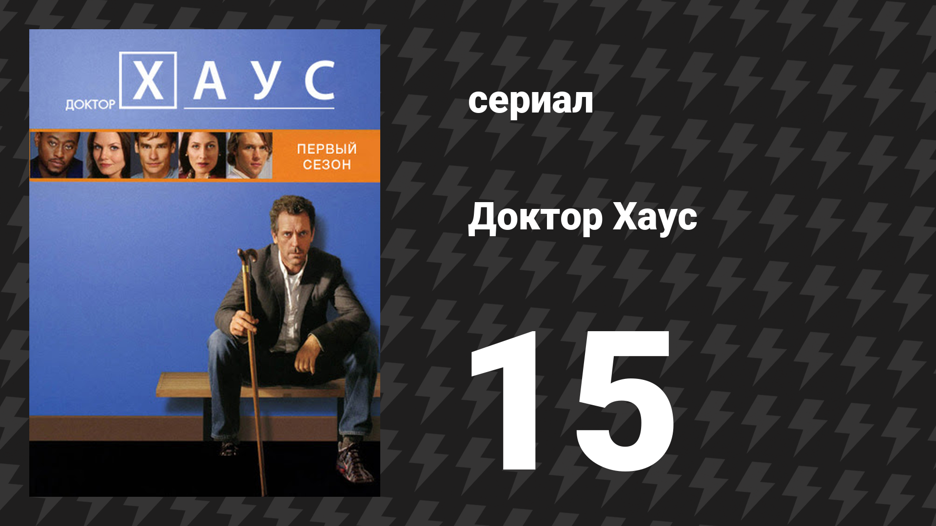 Доктор Хаус 1 сезон 15 серия «Законы мафии» (сериал, 2004)