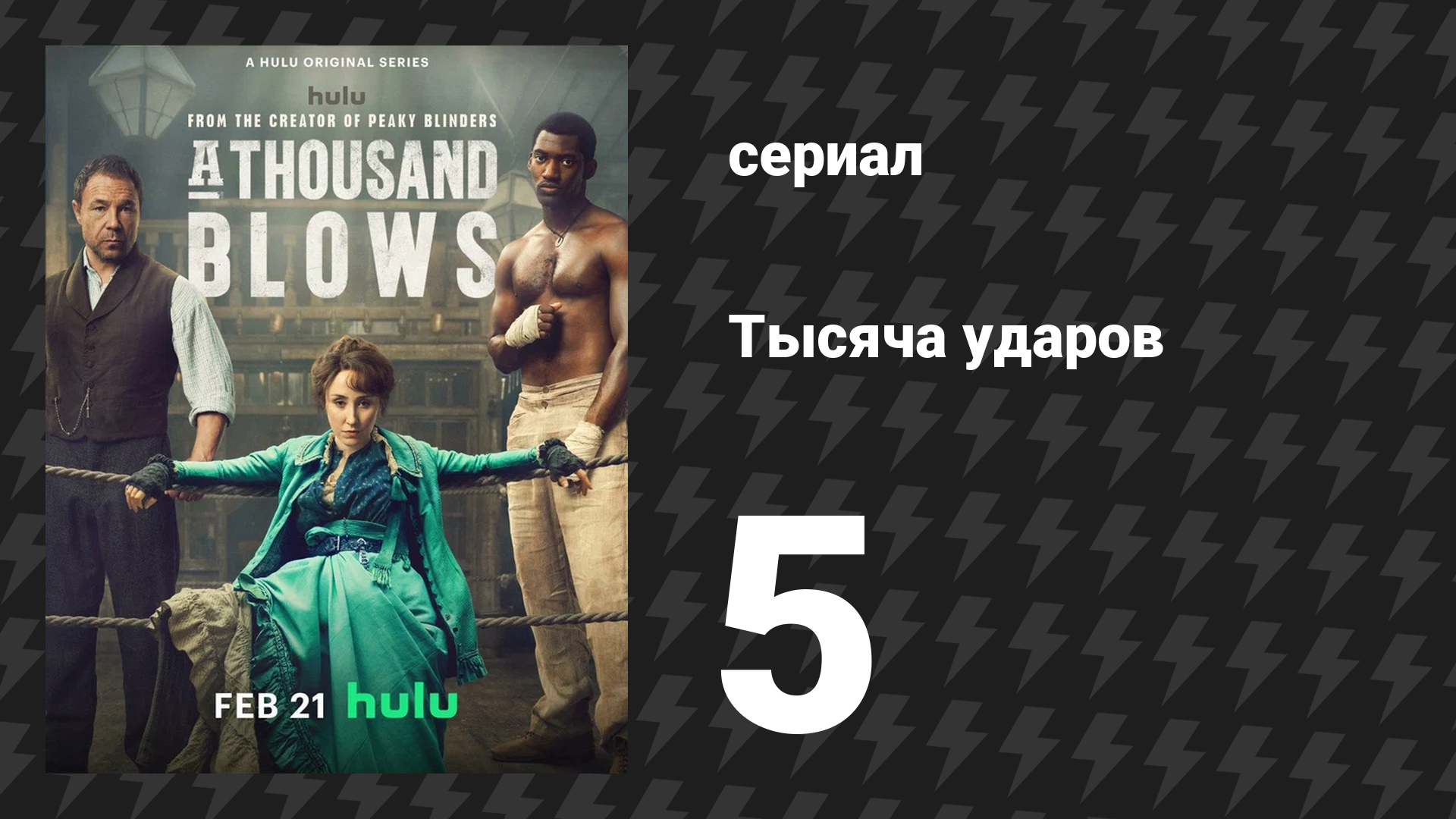 Тысяча ударов 5 серия (сериал, 2025)