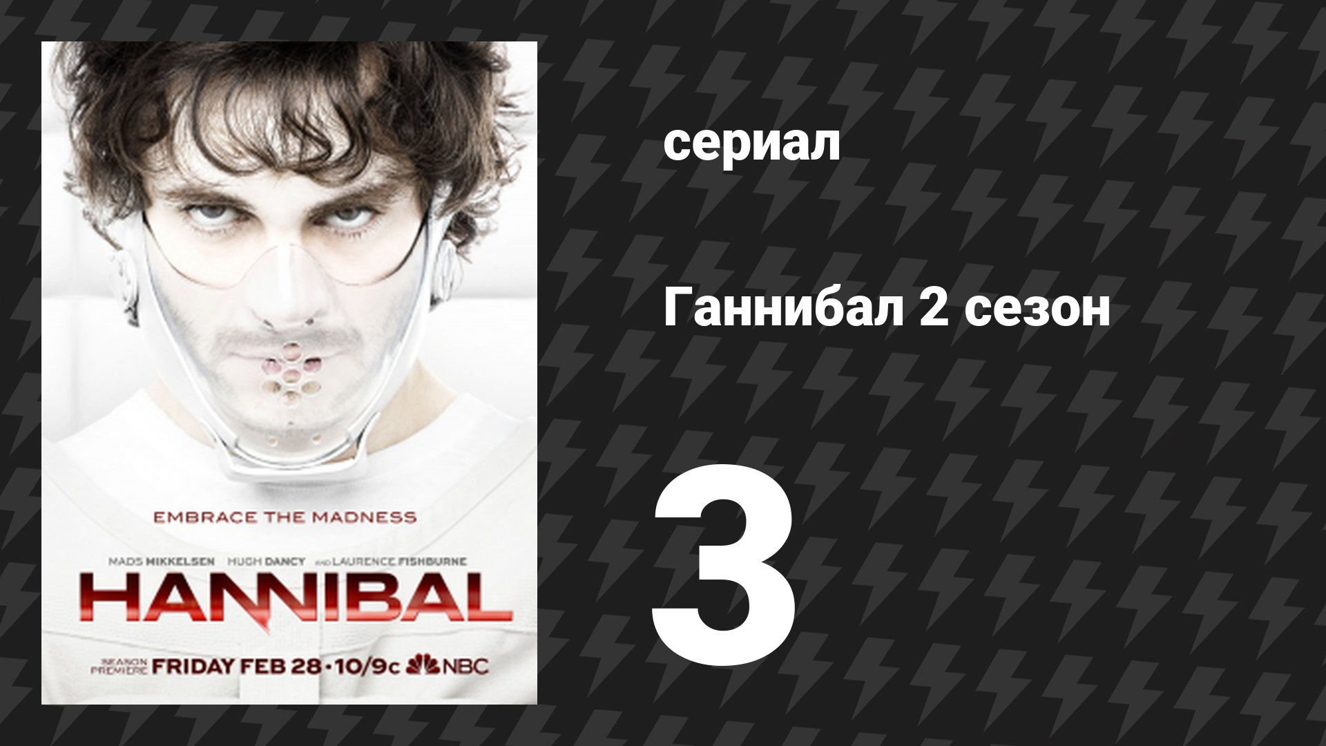 Ганнибал 2 сезон 3 серия «Второе блюдо» (сериал, 2014)