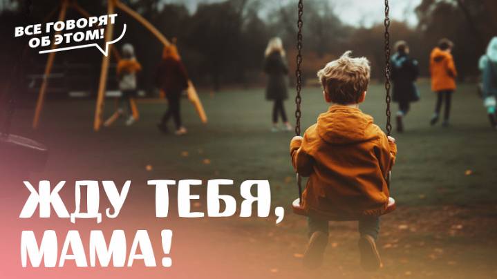 Проект «Жду тебя, мама!»: как мы помогаем детям