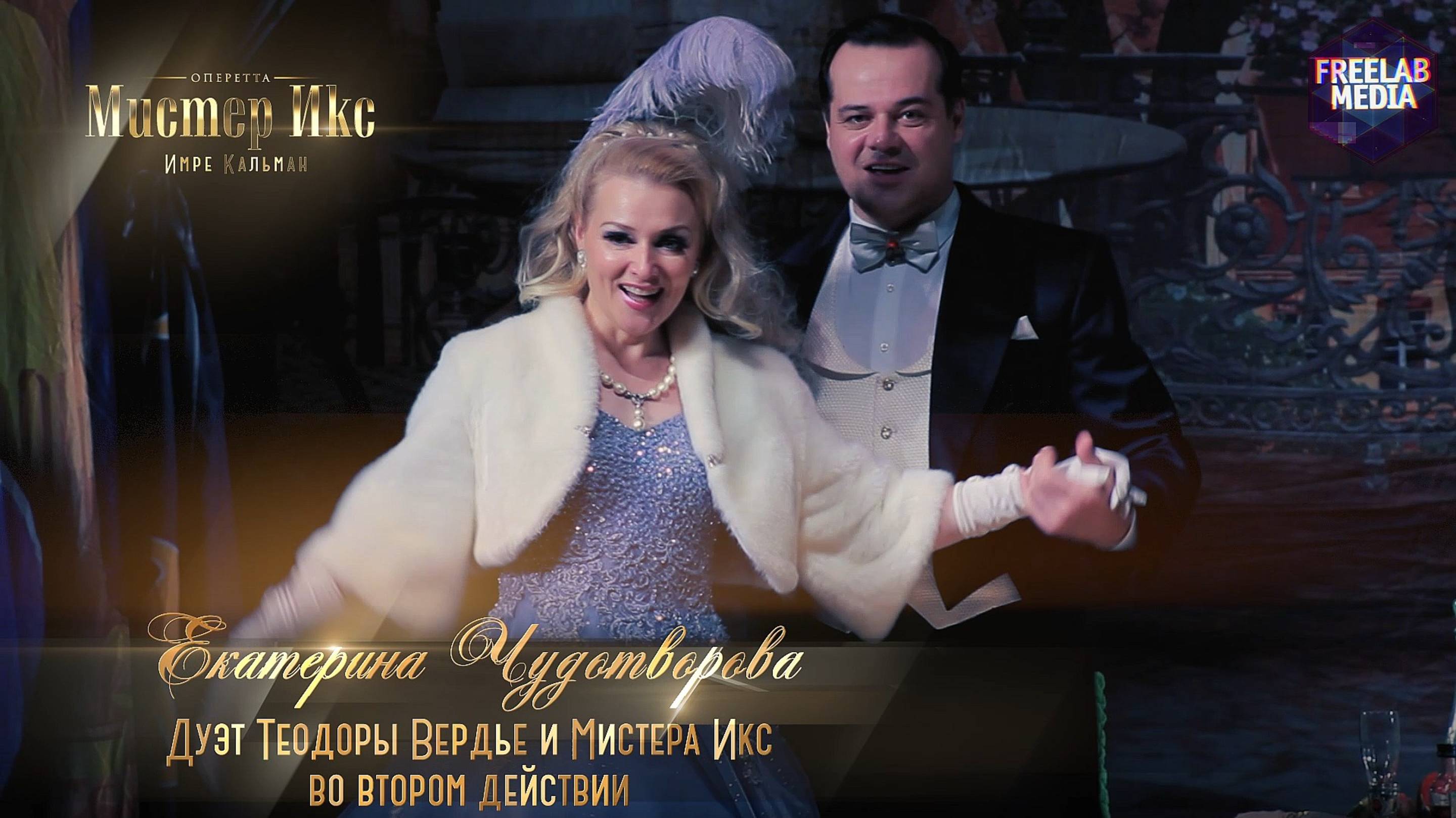 оперетта «Мистер Икс» Дуэт Теодоры Вердье и мистера Икс (2 акт) (Екатерина ЧУДОТВОРОВА)
