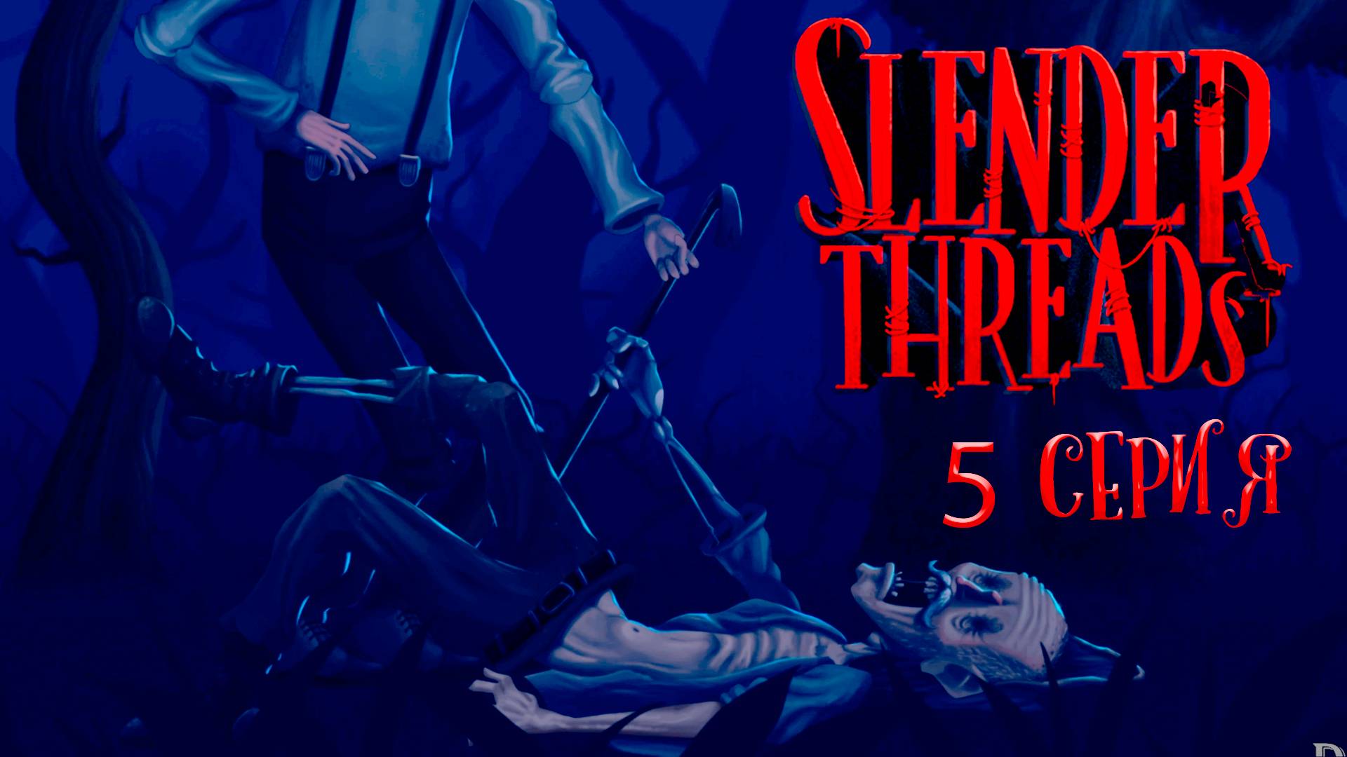 ГРИБЫ НАКРЫЛИ!!! Slender Threads_5