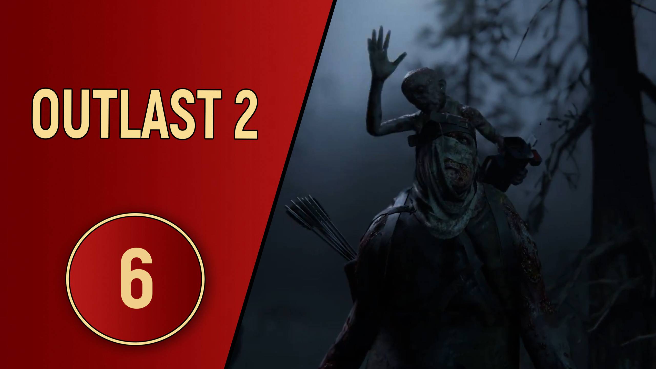 ПРОХОЖДЕНИЕ OUTLAST 2 - ЧАСТЬ 6 - РАСПЯТИЕ