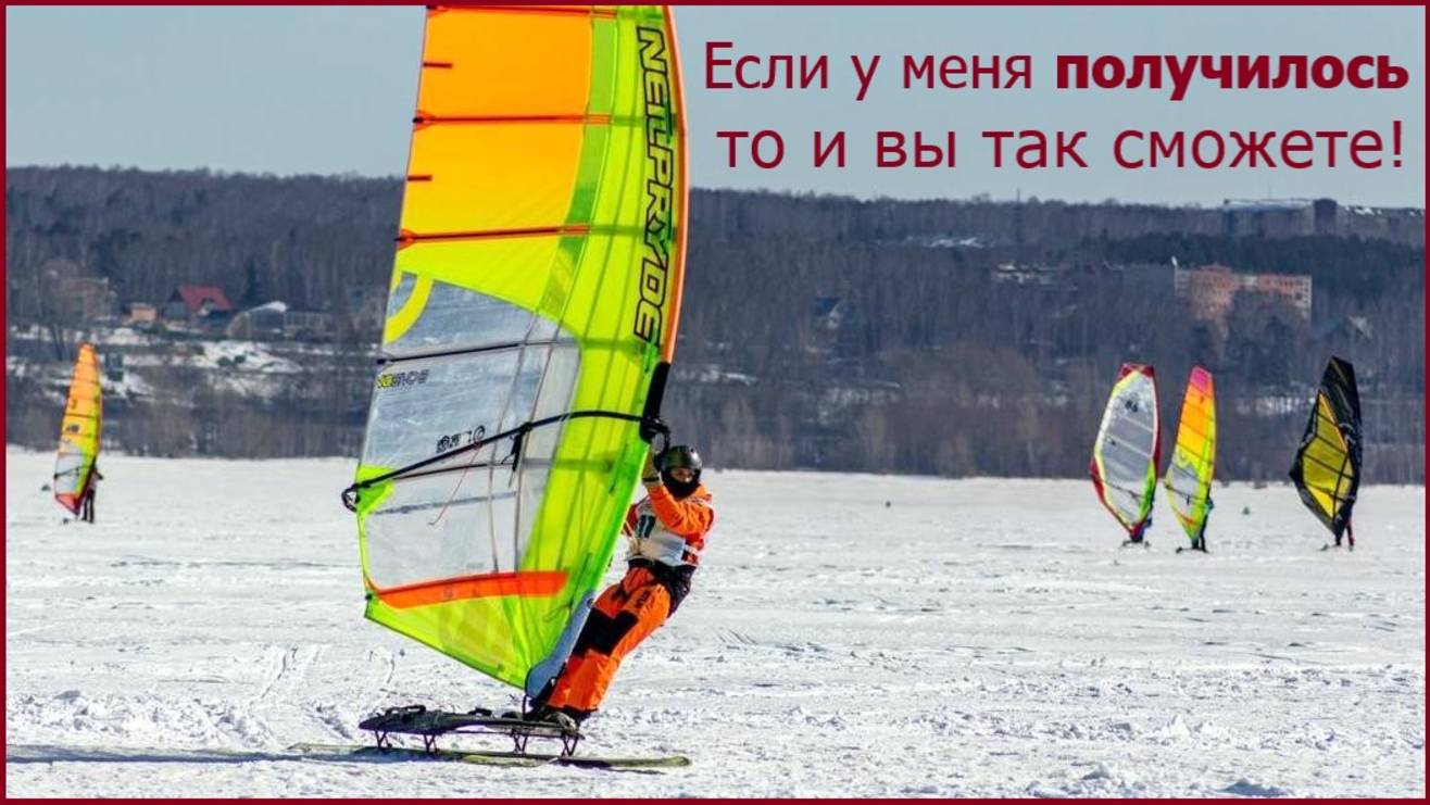 Зимний виндсерфинг на льду с нуля в 55 лет итоги первого сезона