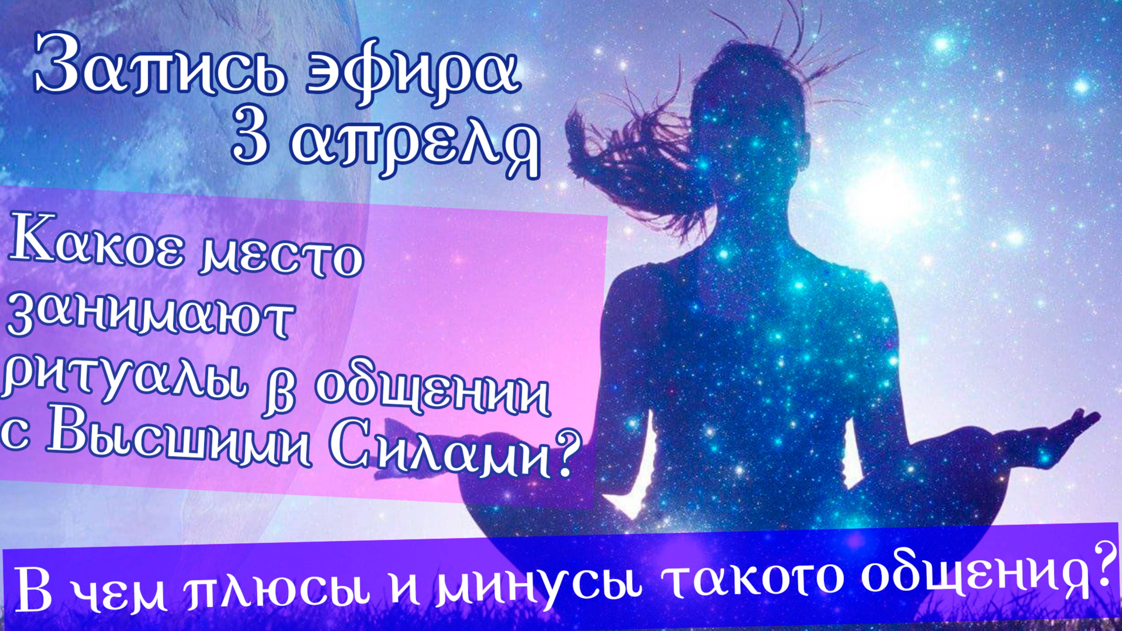 "Какое место занимают ритуалы в общении с высшими Силами? В чем плюсы и минусы 
такого общения?"