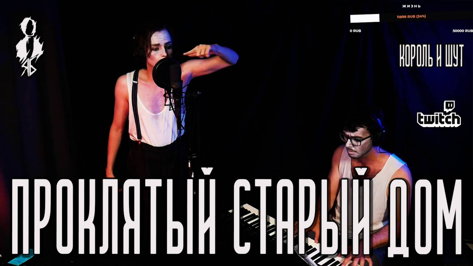 Ярослав Баярунас - Проклятый старый дом (cover «Король и Шут»)