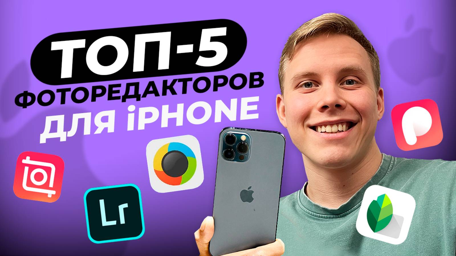 Лучшие Бесплатные Фоторедакторы для iPhone в 2025 году 🍏 Как Редактировать Фото на iPhone?