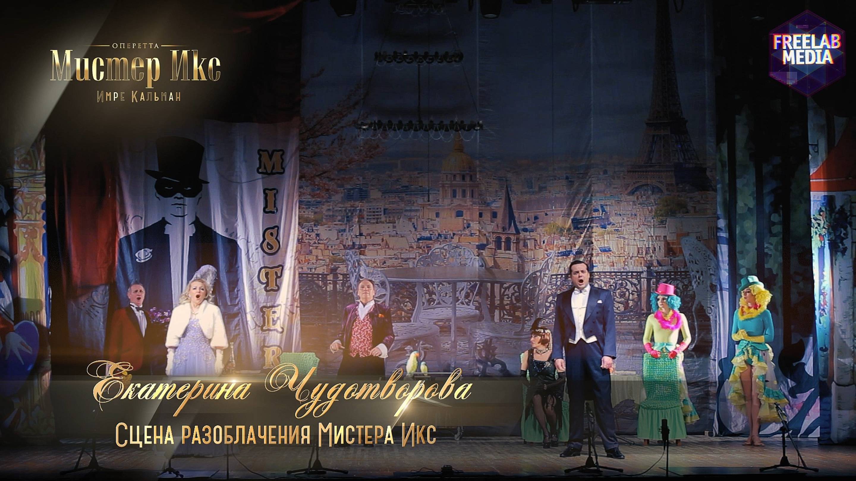 оперетта «Мистер Икс» Сцена разоблачения мистера Икс (Екатерина ЧУДОТВОРОВА)