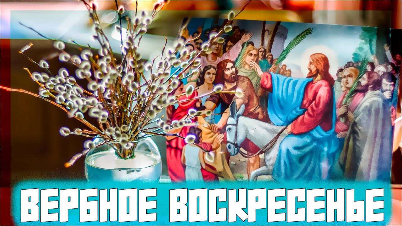 ВХОД ГОСПОДЕНЬ В ИЕРУСАЛИМ