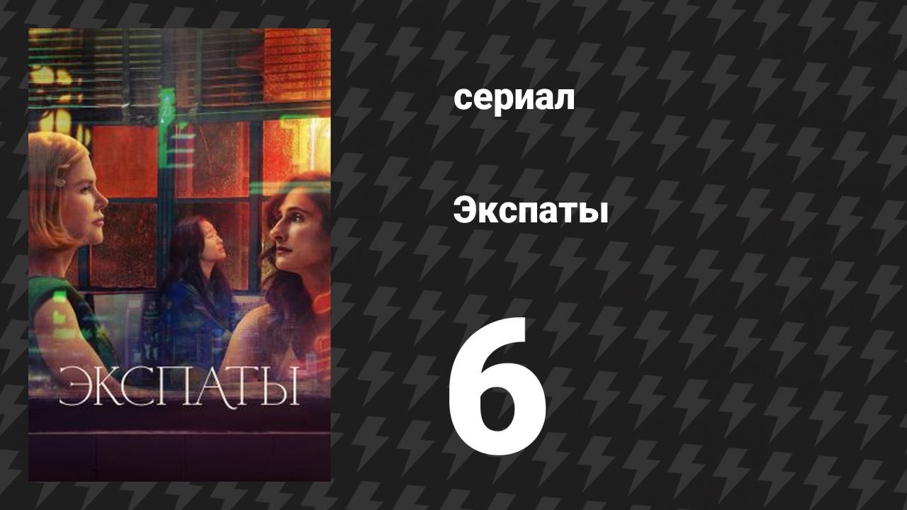 Экспаты 6 серия (сериал, 2024)