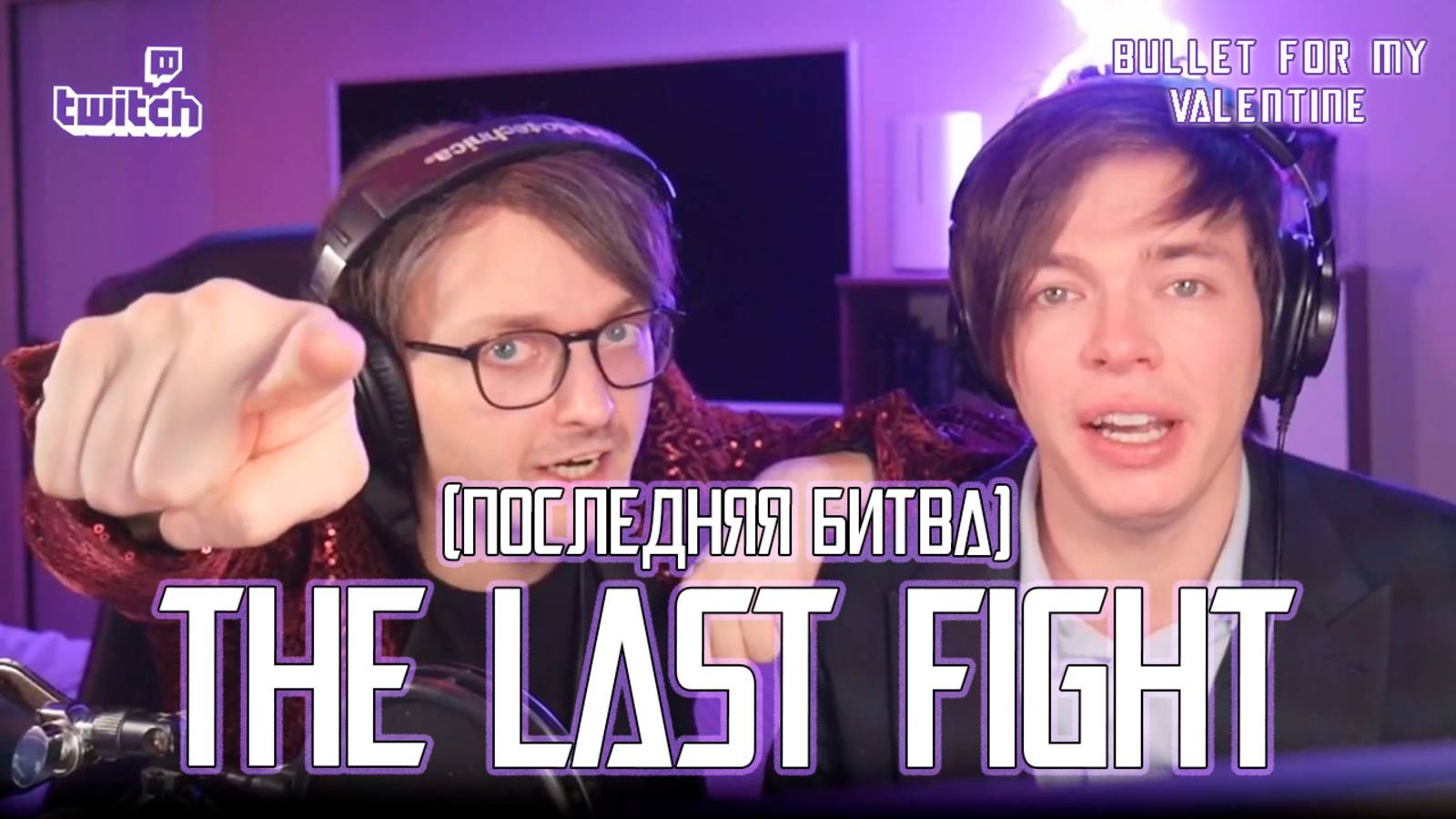Александр Казьмин, Ярослав Баярунас - Последняя битва / The Last Fight («Bullet for My Valentine»)