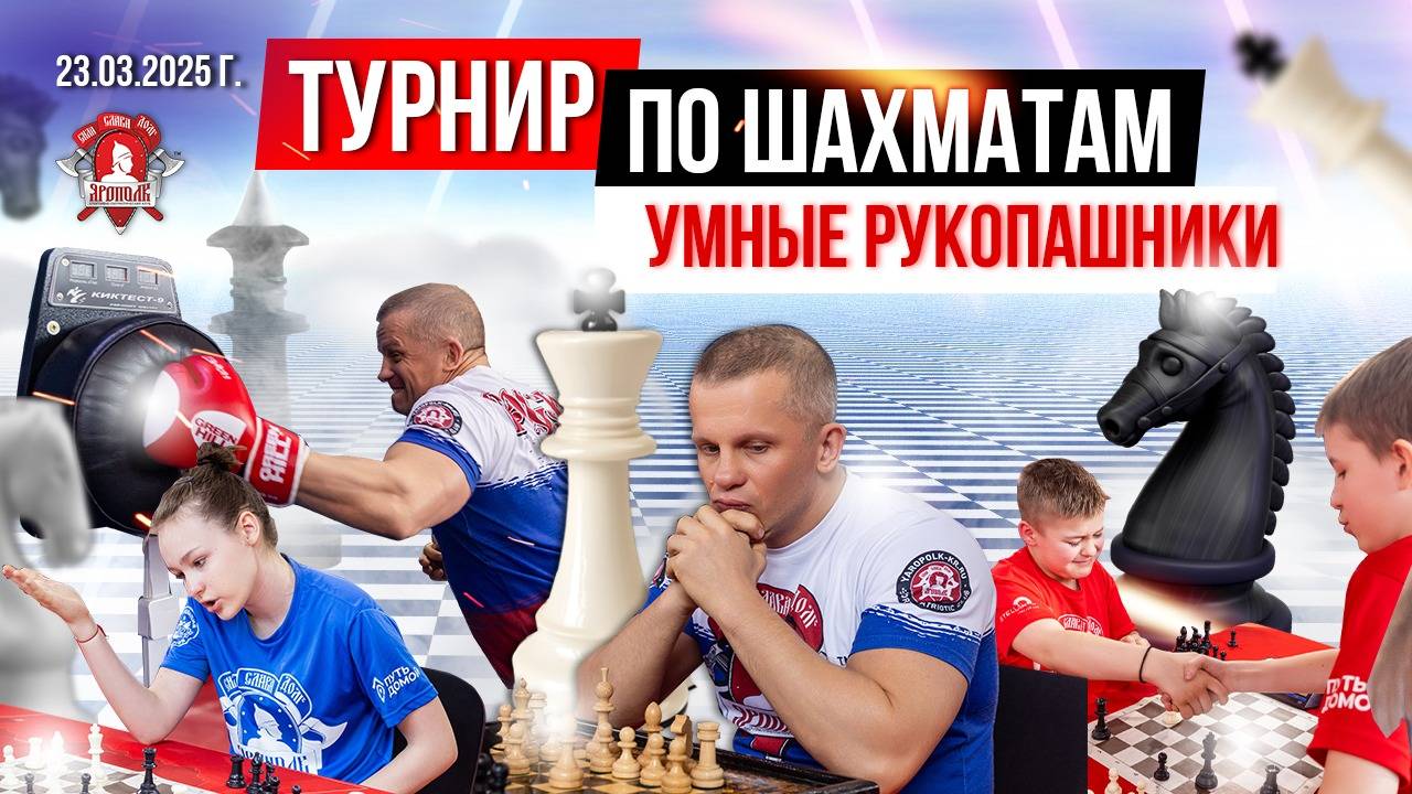 ТУРНИР клуба ЯРОПОЛК по ШАХМАТАМ / УМНЫЕ СПОРТСМЕНЫ / СТРАТЕГИЯ, 23.03.2025 г.