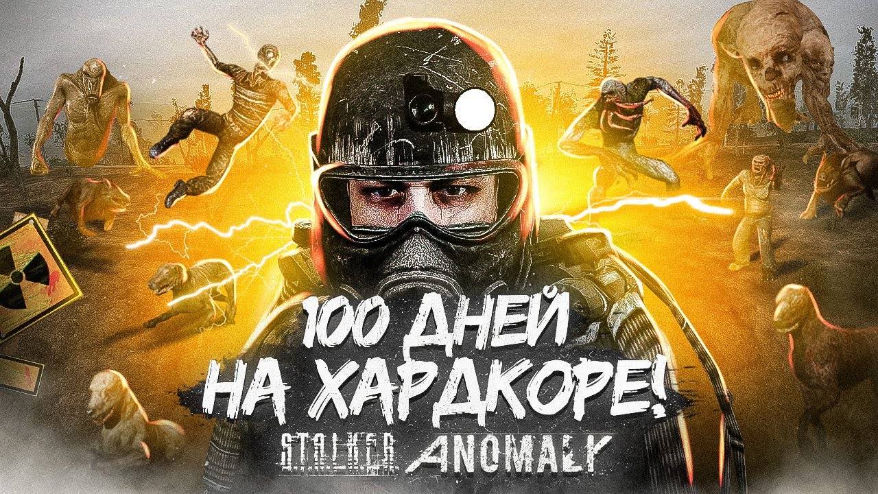 100 Дней хардкора в Anomaly - STALKER ANOMALY