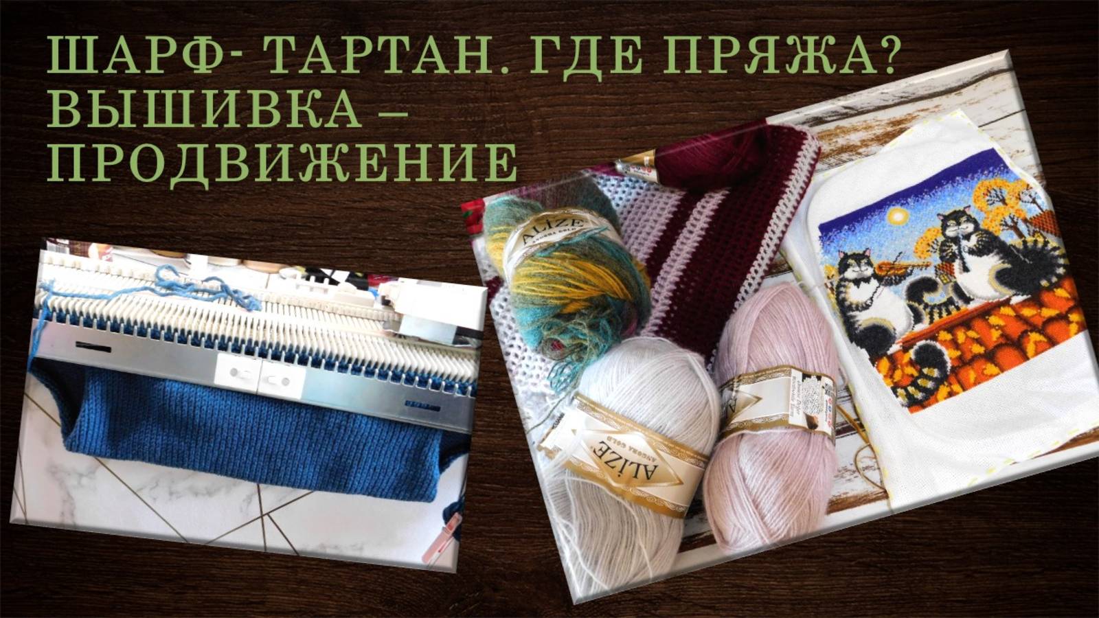 ОСНОВА ШАРФА ГОТОВА // ПРОБЛЕМА С ПРЯЖЕЙ В КУРТКЕ // ВЫШИВКА - ПРОДВИЖЕНИЕ 🌞🌷