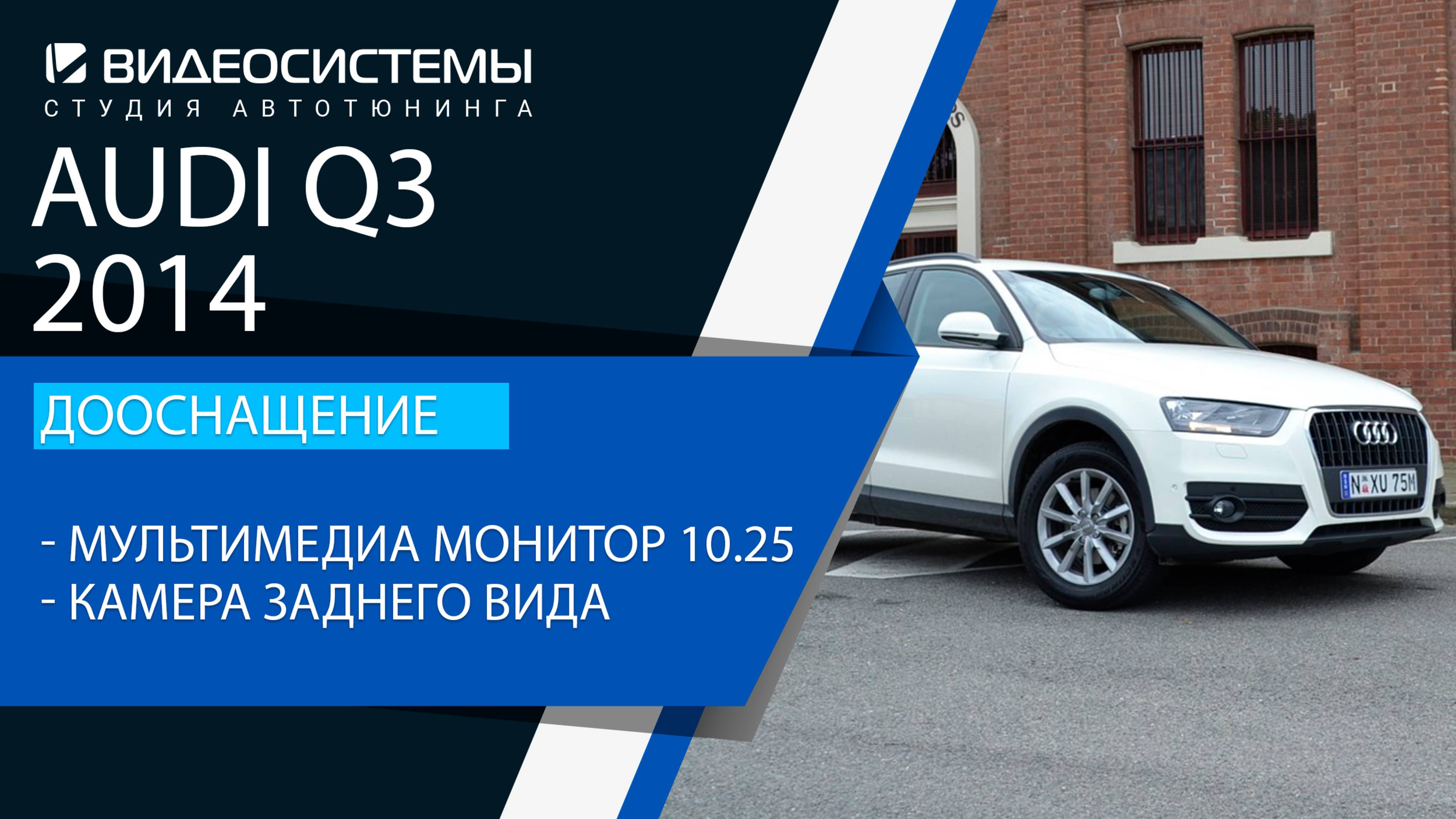 Дооснащение Audi Q3 2014. Мультимедиа монитор 10.25, камера заднего вида в штатное место.