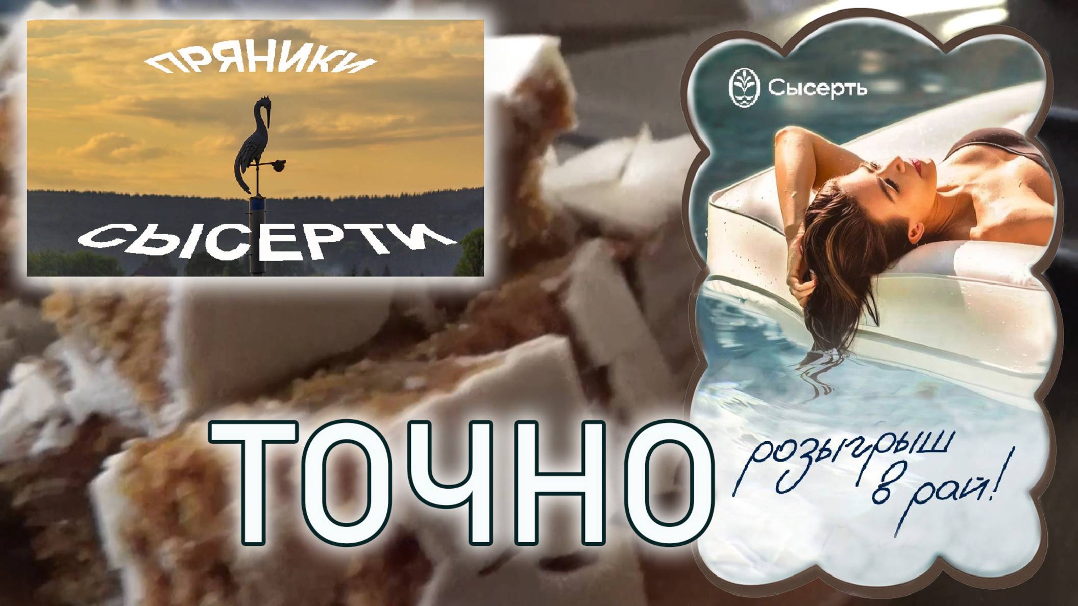 Сысерть. Розыгрыш в рай. Пряники.