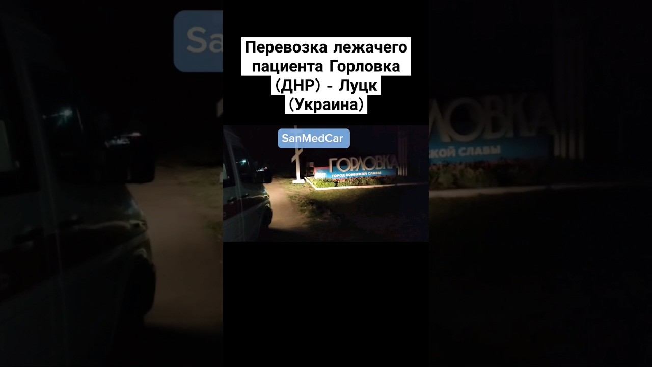 Перевозка лежачего пациента Горловка (ДНР) — Луцк #горловка #днр #луцк #украина #перевозкабольных