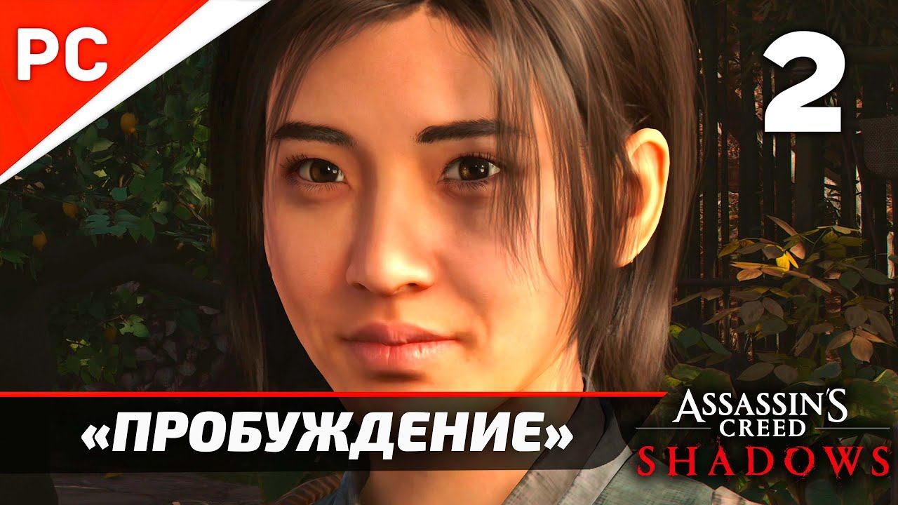 Assassin's Creed Shadows: Прохождение на ПК в 4K | Без комментариев | Часть 2 — «Пробуждение»