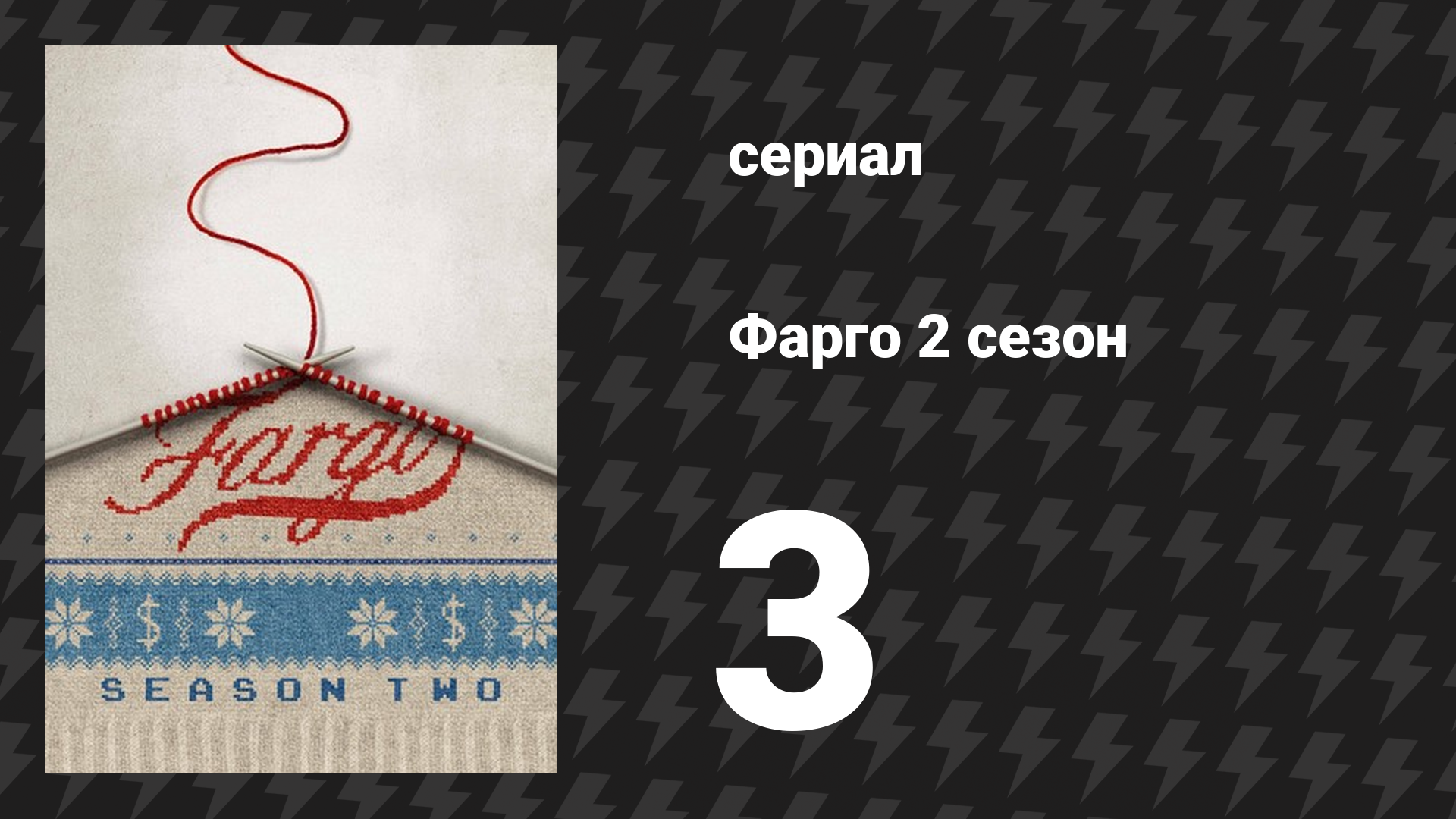 Фарго 2 сезон 3 серия «Миф о Сизифе» (сериал, 2014-2024)
