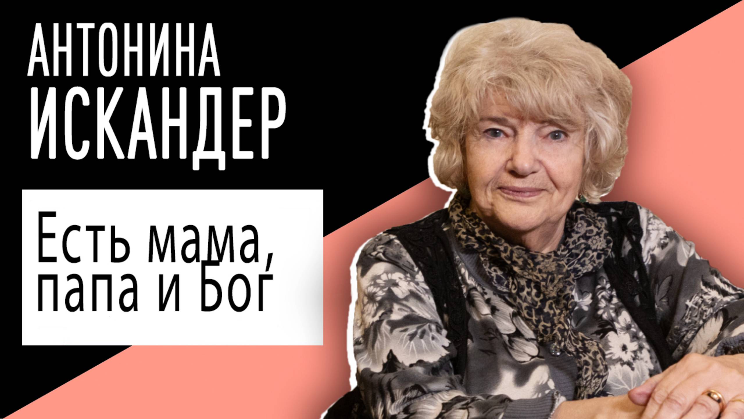 Антонина Искандер: «Есть мама, папа и Бог». Беседу ведет Владимир Семёнов