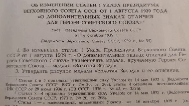 Сборник законодательных актов о государственных наградах СССР.