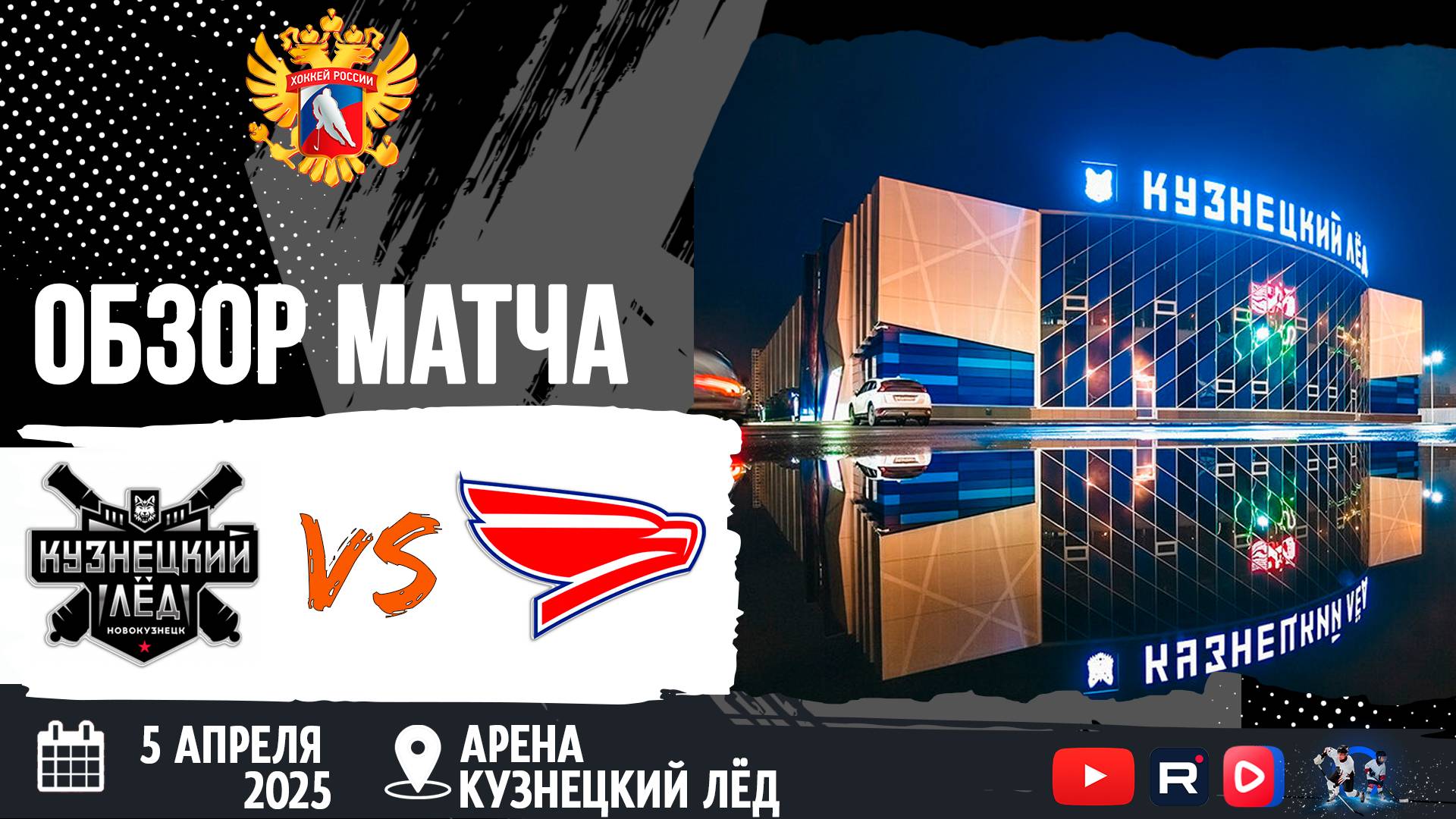 ОБЗОР МАТЧА. 05.04.2025г. КУЗНЕЦКИЙ ЛЁД-СОКОЛ-16:1 Юноши 2012г.р.