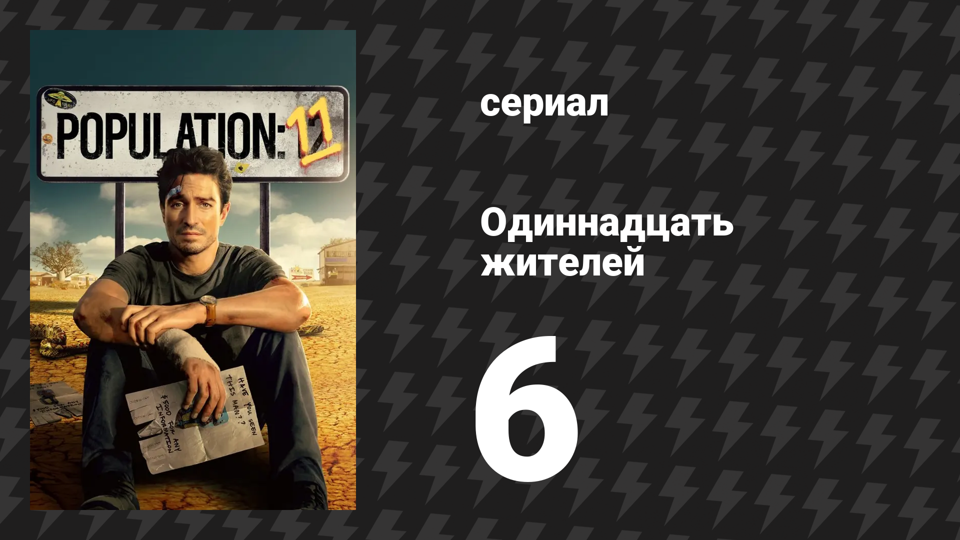 Одиннадцать жителей 6 серия «Бункер» (сериал, 2024)