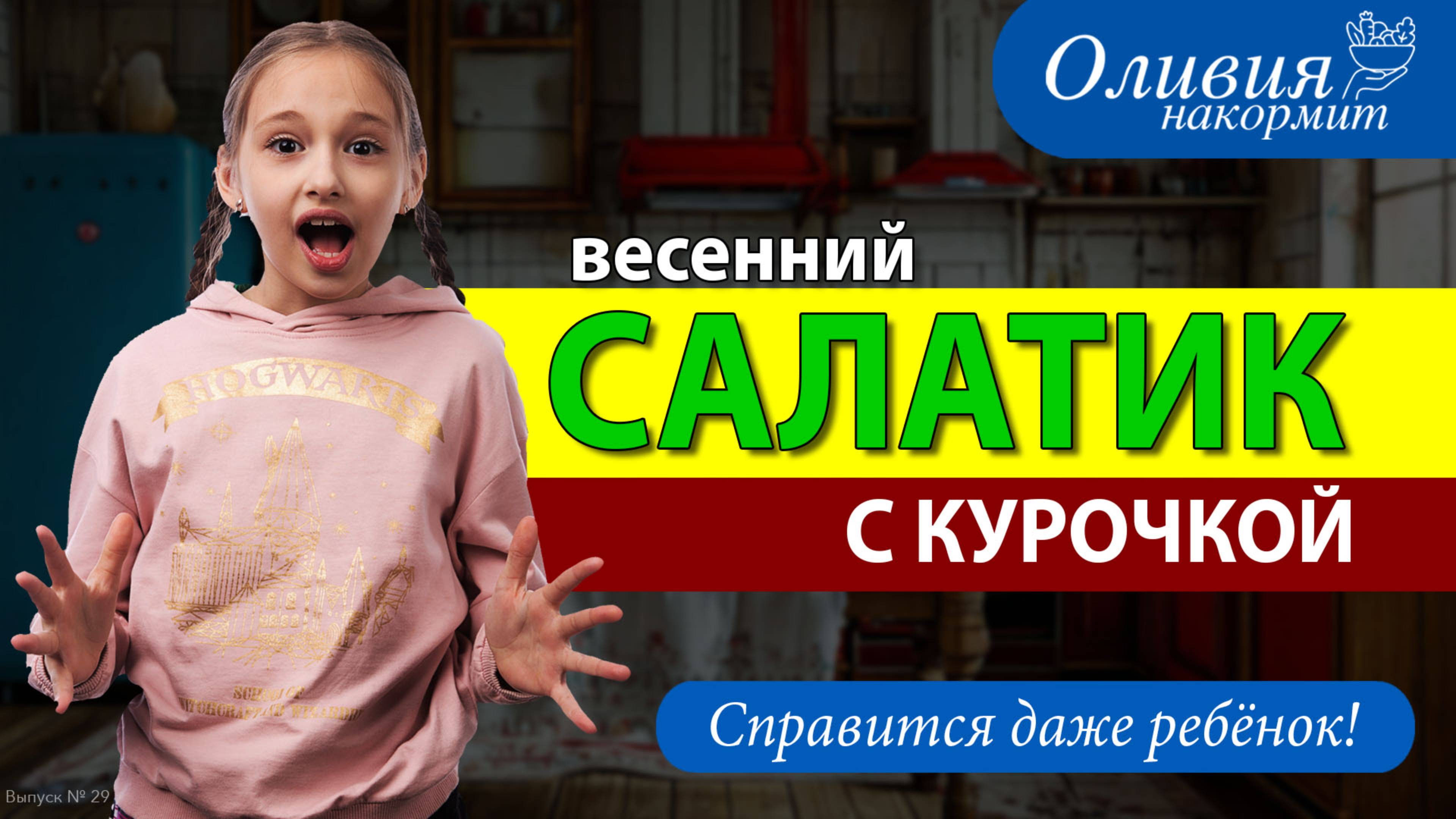 Весенний салатик с курочкой