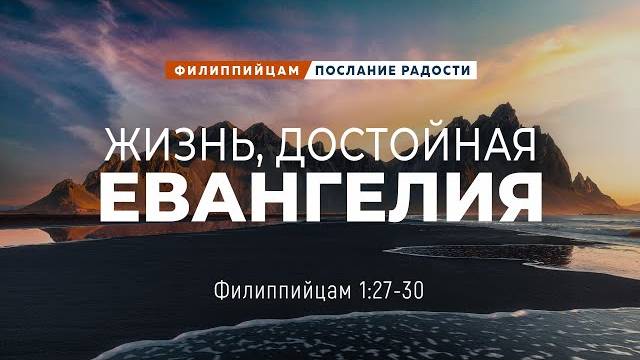 Филиппийцам - 7 Жизнь, достойная Евангелия Фил. 127-30 Андрей Резуненко