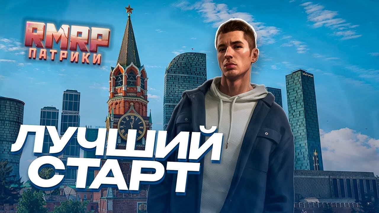 ЛУЧШИЙ СТАРТ ДЛЯ ЛЮБОГО НОВИЧКА В GTA 5 RMRP! - ГТА 5 РМРП - ПАТРИКИ!