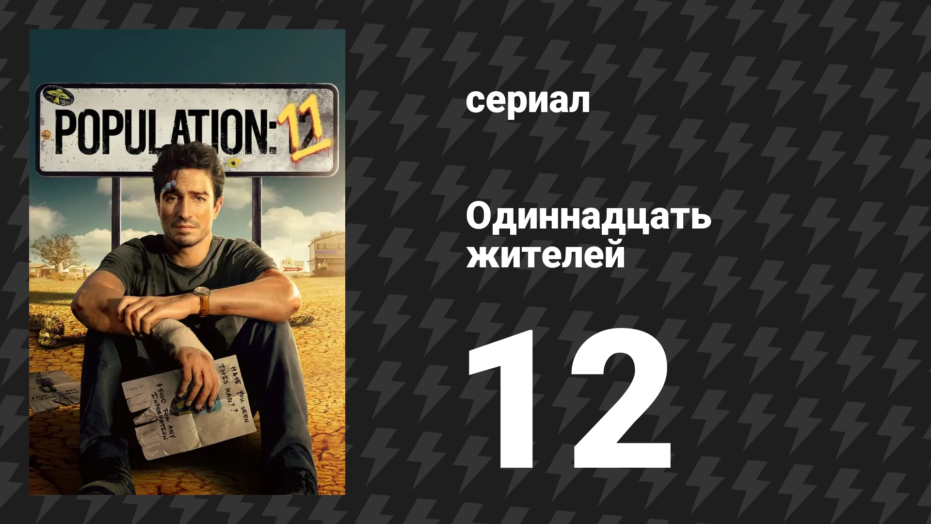 Одиннадцать жителей 12 серия «Скорпион и лягушка» (сериал, 2024)