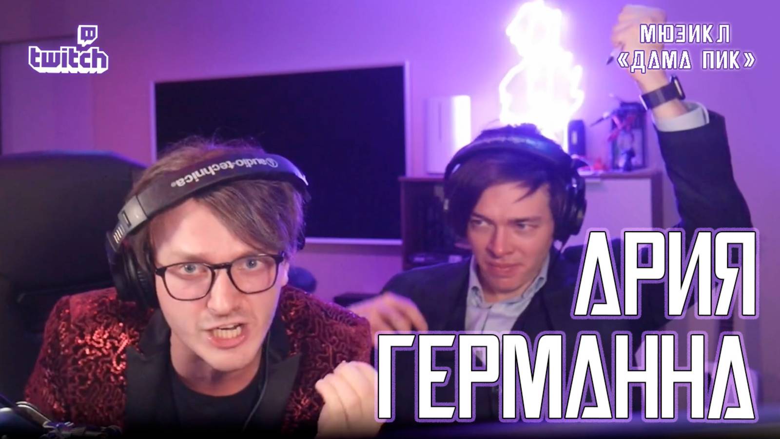 Ярослав Баярунас - Ария Германна (мюзикл «Дама Пик»)