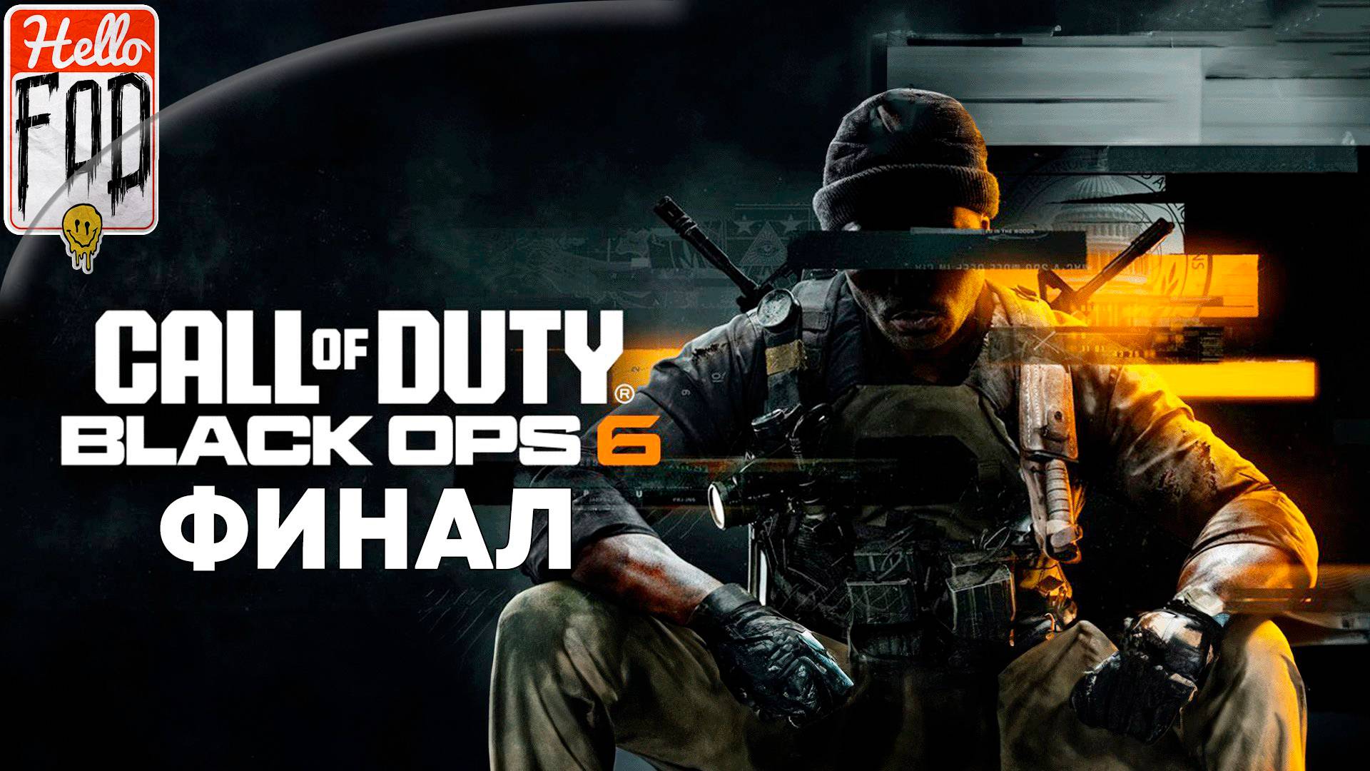Call of Duty: Black Ops  6 (Сложность: Рядовой) ➤ Полное прохождение ➤ Финал