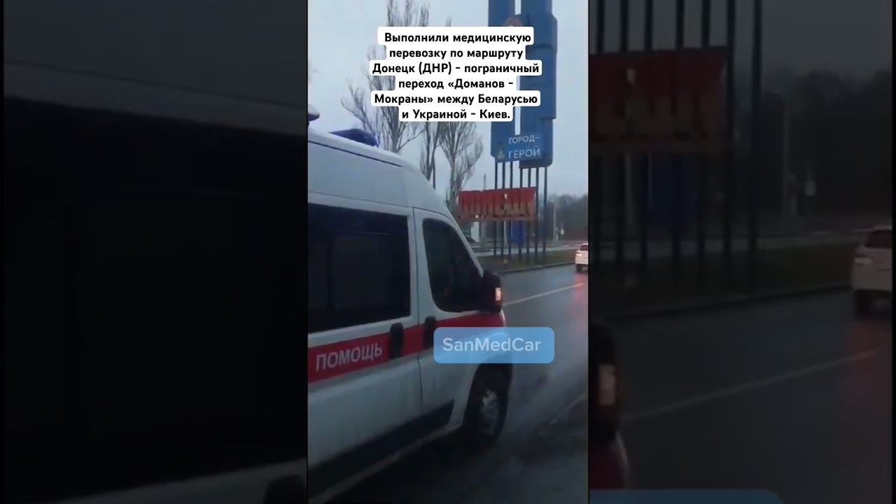 Медицинская перевозка Донецк - «Доманов Мокраны» - Киев #перевозкабольных #донецк #днр #киев #сво