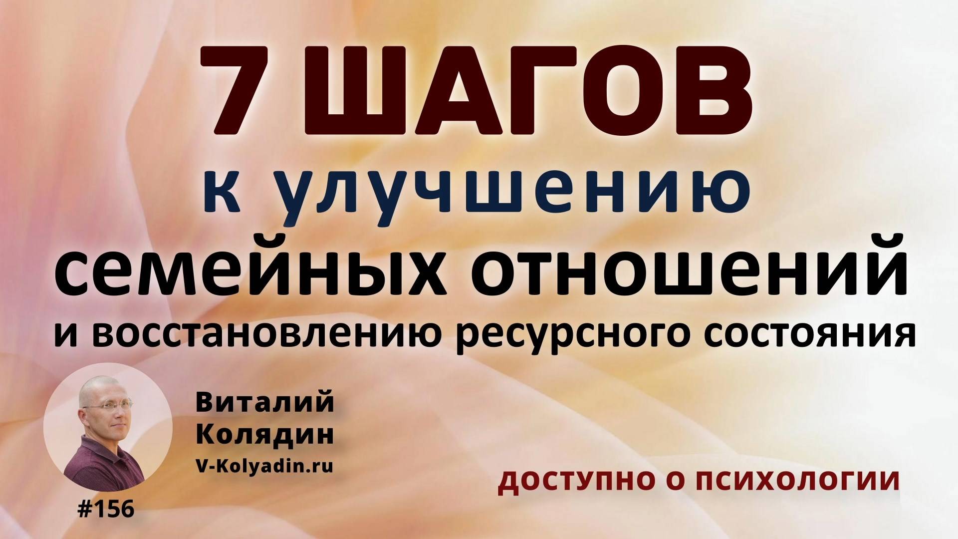 7 шагов к улучшению семейных отношений и восстановлению ресурсного состояния. #156. Виталий Колядин