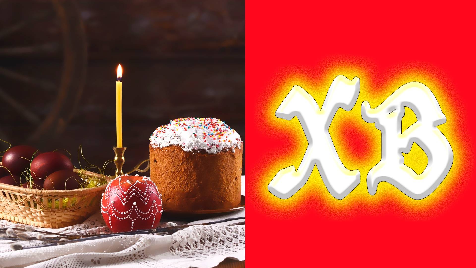 ПАСХАЛЬНЫЙ СТРИМ