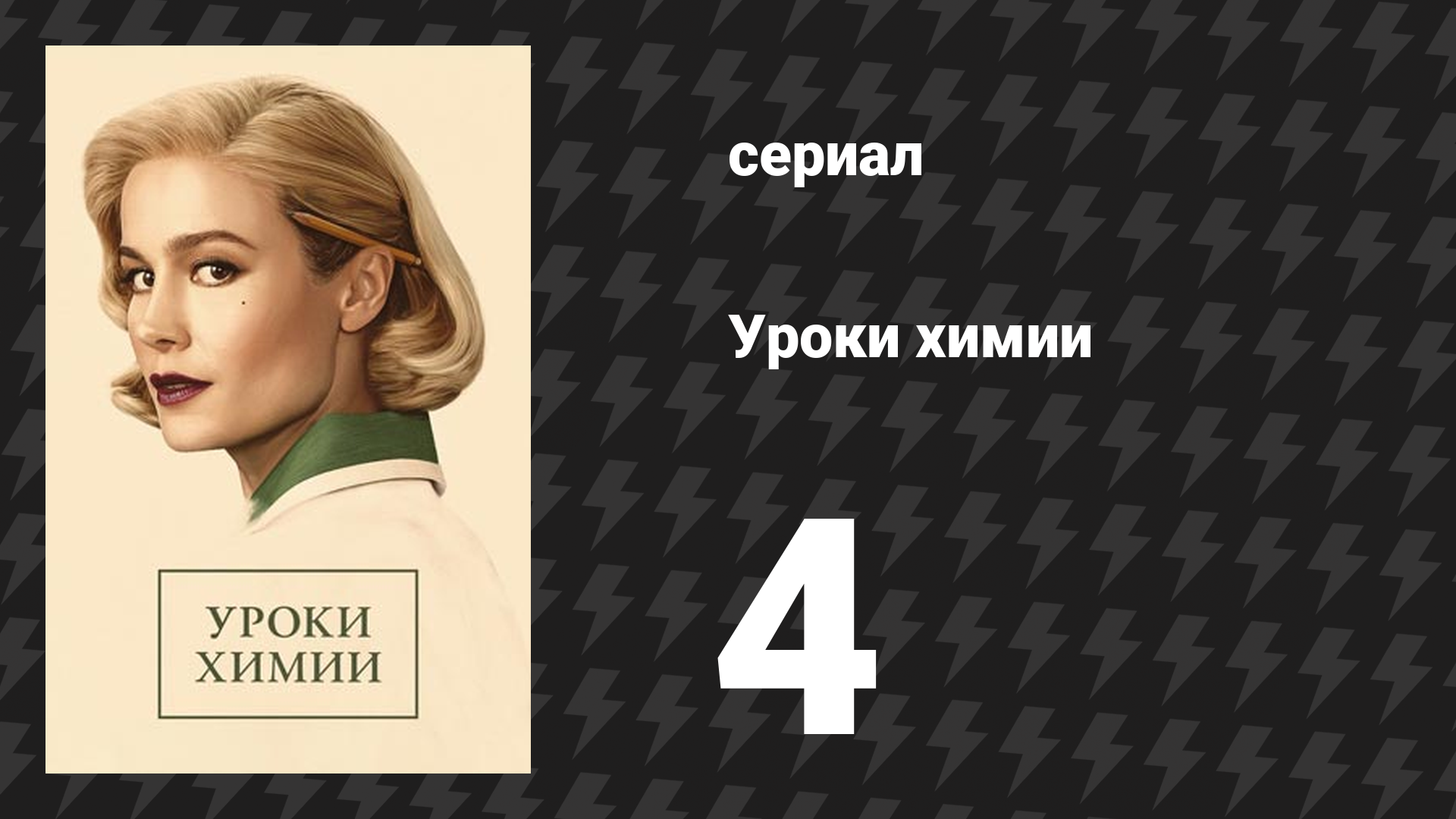 Уроки химии 4 серия «Примитивный инстинкт» (сериал, 2023)