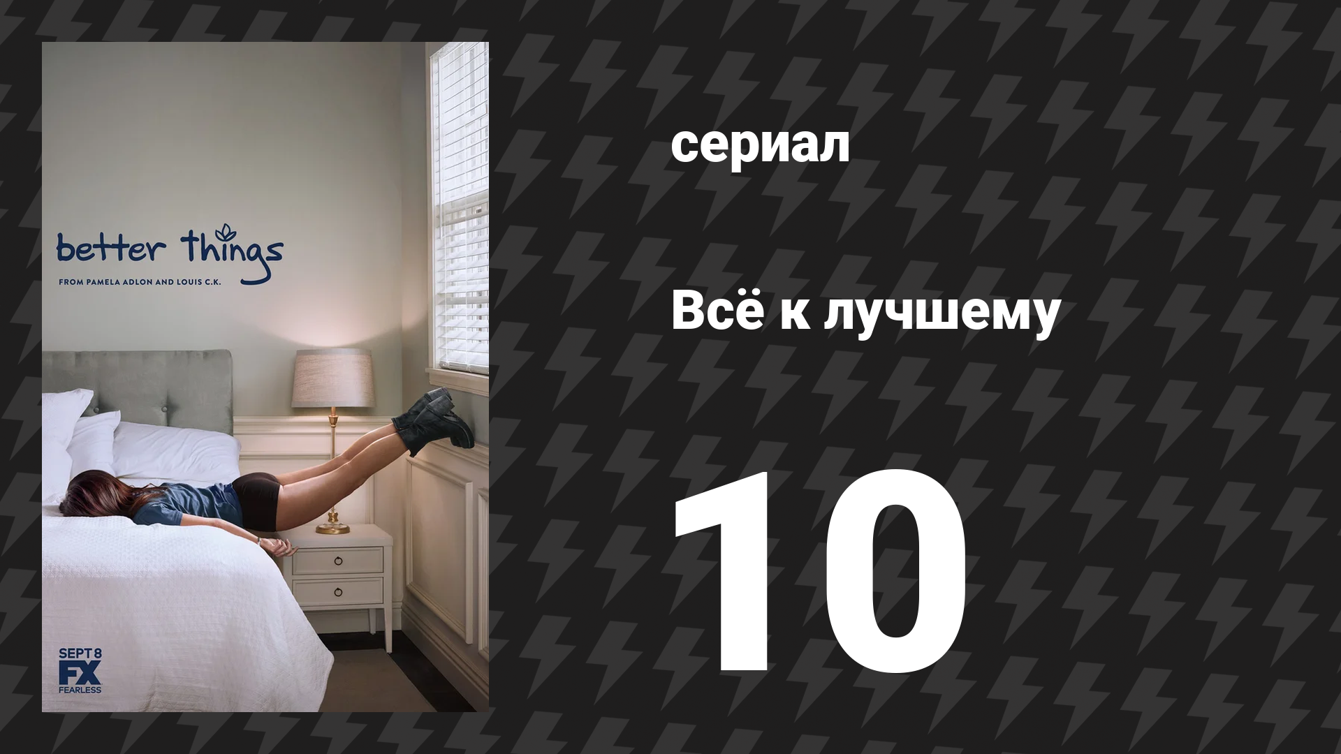 Всё к лучшему 1 сезон 10 серия «Только женщины кровоточат» (сериал, 2016)