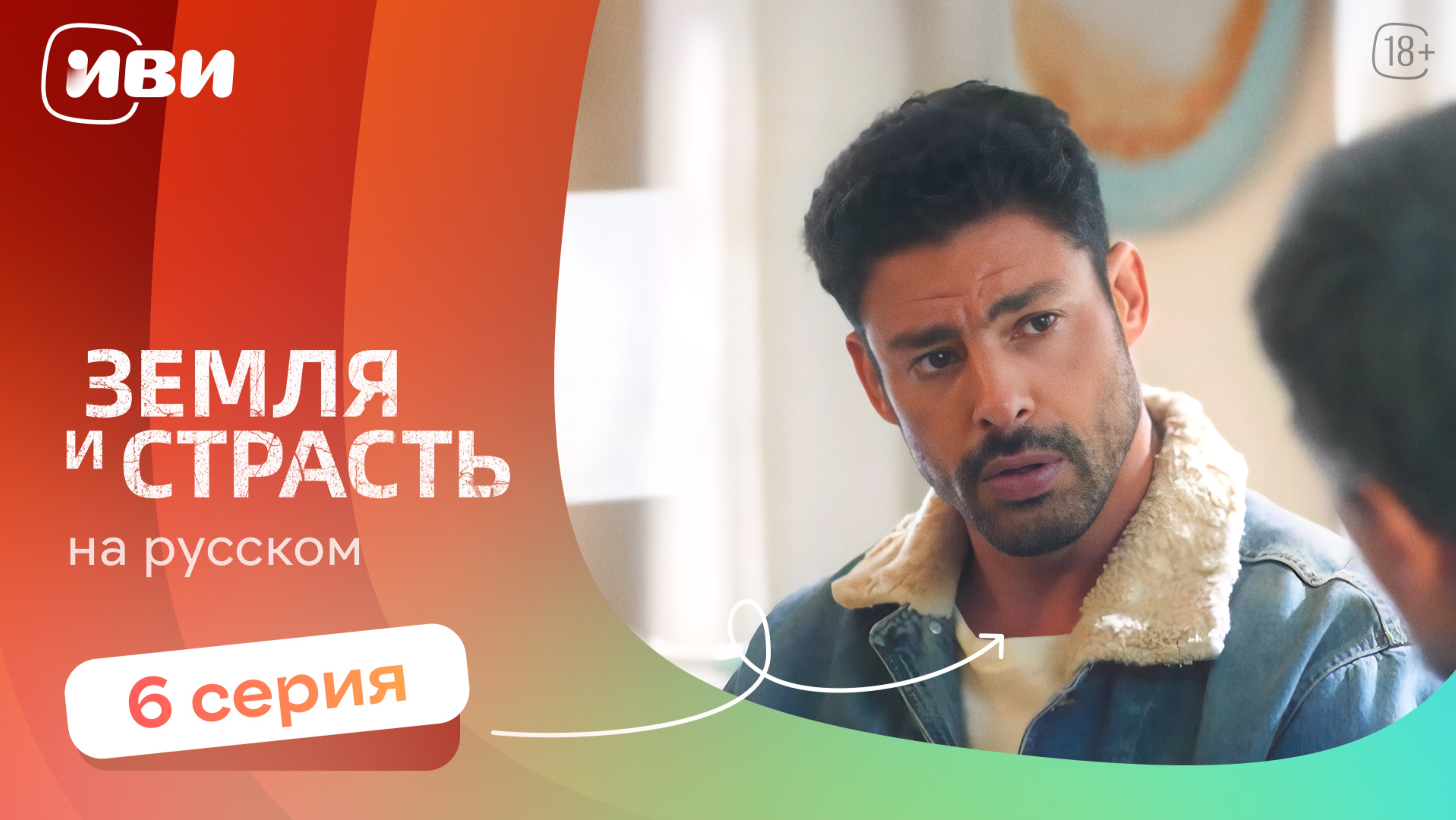 Земля и страсть — 6 серия | Русская озвучка