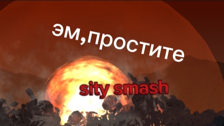ПРОСТИТЕ ЖИТЕЛИ ГОРОДА.sity smash