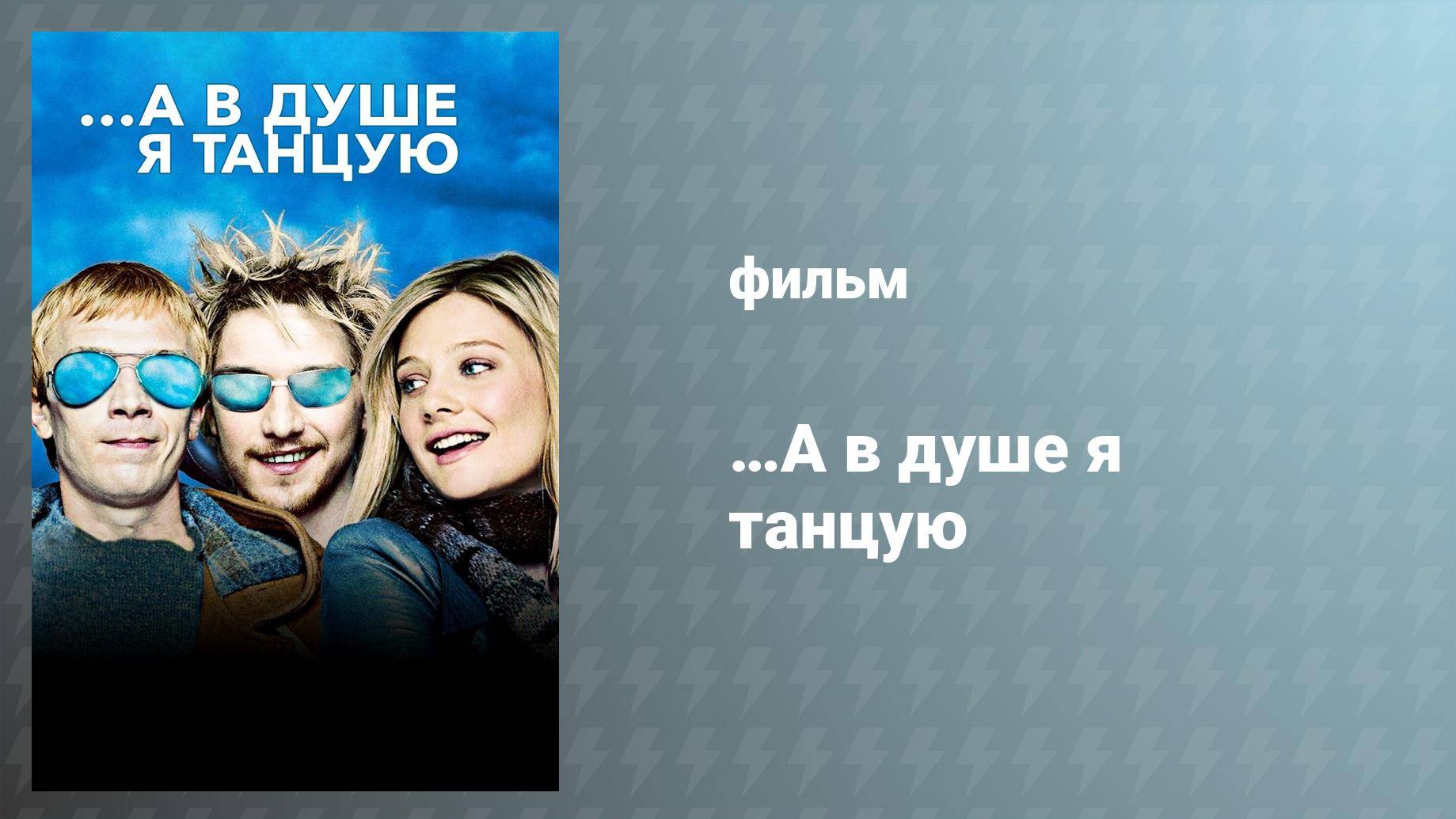 …А в душе я танцую (фильм, 2004)