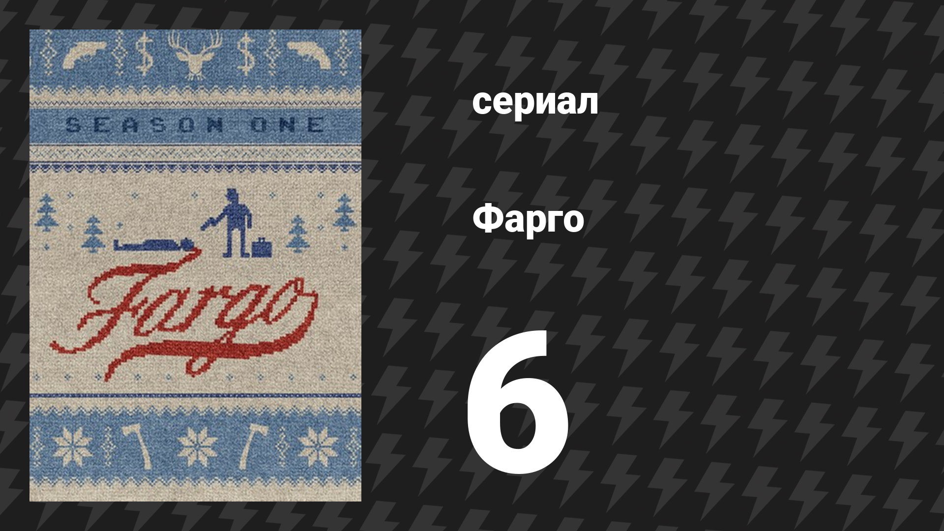 Фарго 1 сезон 6 серия «Буриданов осёл» (сериал, 2014-2024)
