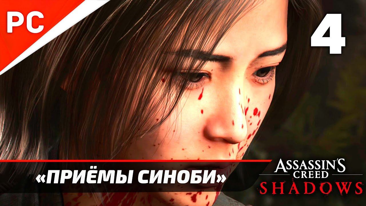 Assassin's Creed Shadows: Прохождение на ПК в 4K | Без комментариев | Часть 4 — «Приёмы Синоби»