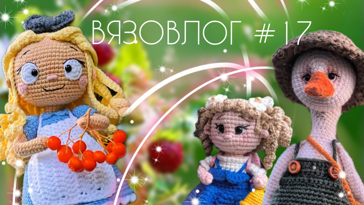 ВЯЗОВЛОГ #17: Много готовых работ/Неделя тестирований