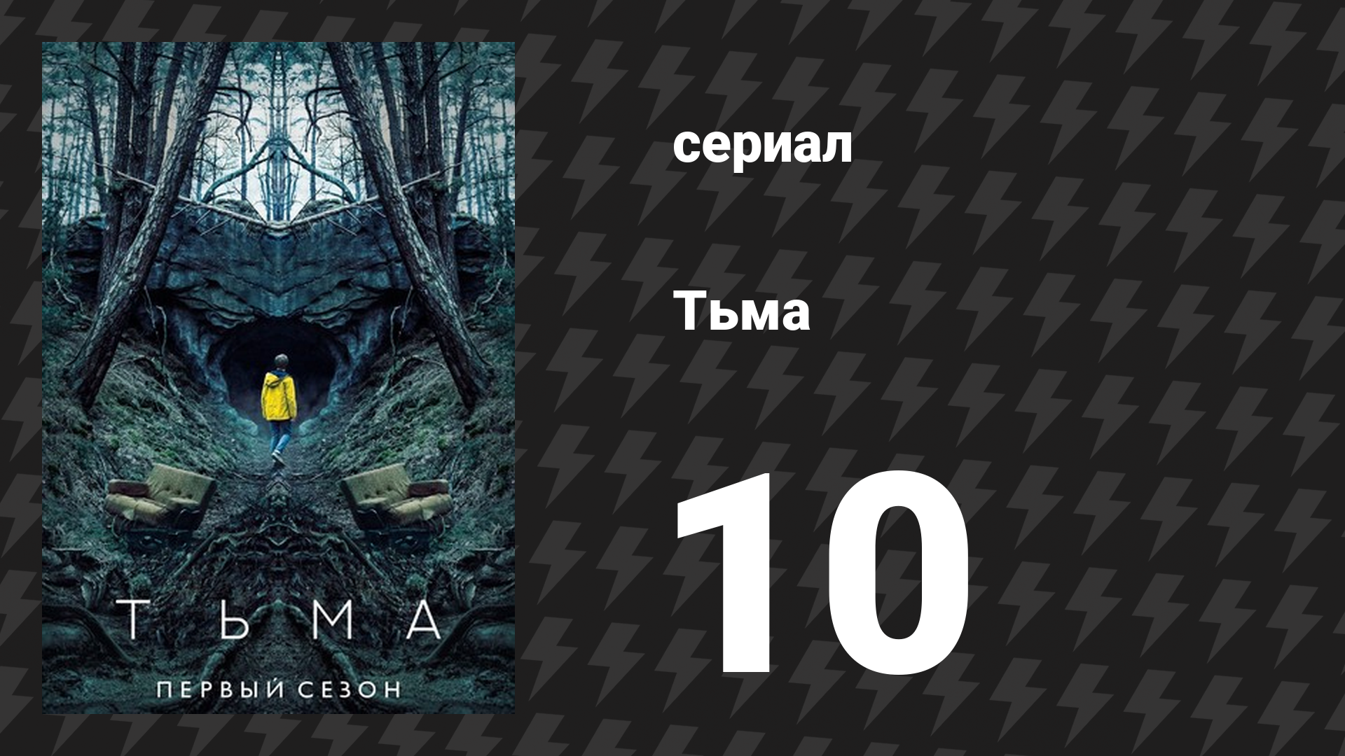 Тьма 1 сезон 10 серия «Альфа и Омега» (сериал, 2017)
