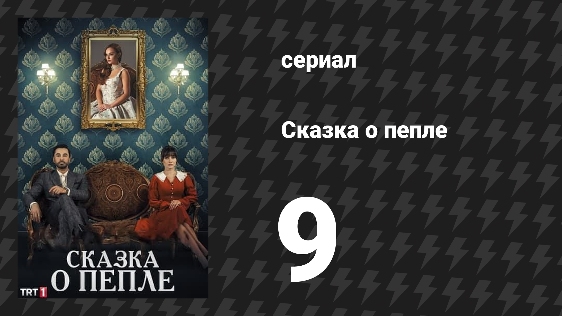 Сказка о пепле 9 серия (сериал, 2024)