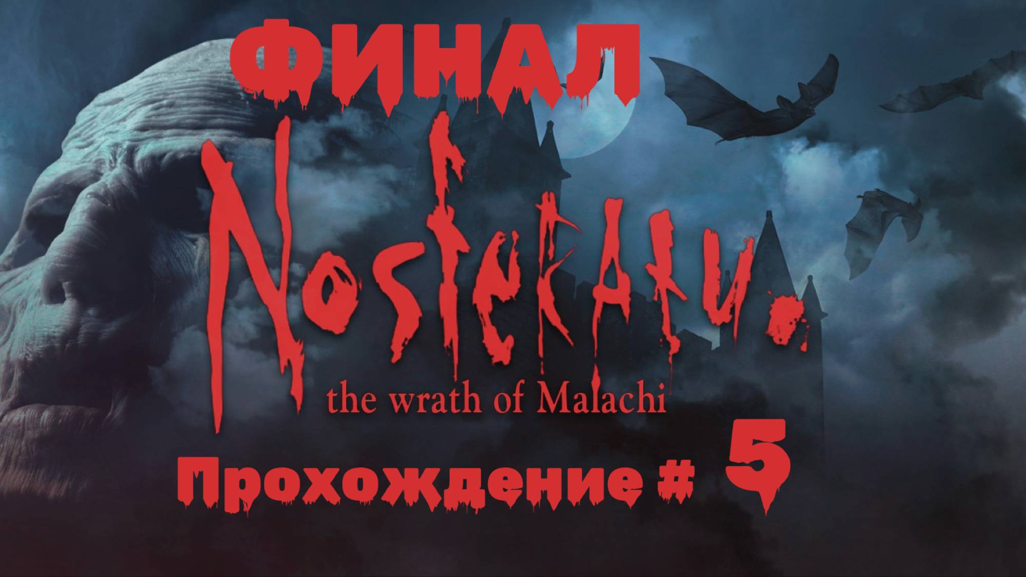 NOSFERATU THE WRATH OF MALACHI- Прохождение #5. ФИНАЛ