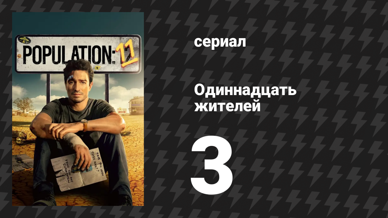 Одиннадцать жителей 3 серия «Кто такой Джефф» (сериал, 2024)